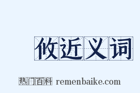 許攸近义词是什么意思的图片